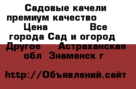 Садовые качели премиум качество RANGO › Цена ­ 19 000 - Все города Сад и огород » Другое   . Астраханская обл.,Знаменск г.